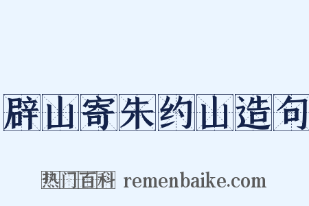 辟山寄朱约山造句是什么意思的图片